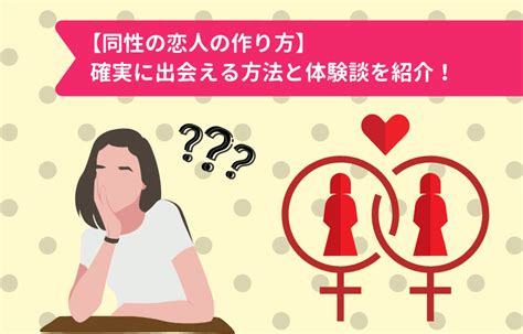 【同性の恋人の作り方】確実に出会える方法と体験談を紹介！｜ 